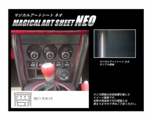 ハセプロ マジカルアートシートNEO エアコンスイッチパネル グレードS用 スバル BRZ ZC6 2012.3〜2016.6（MSN-ASPS2）