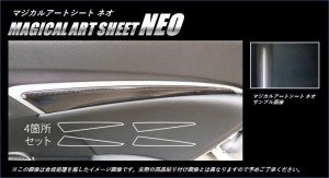 ハセプロ マジカルアートシートNEO ドアパネルガーニッシュ ホンダ シャトル GP7/8 2015.5〜 MSN-DTRH2