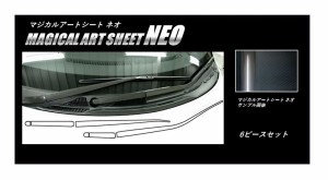 エスティマ ACR/GSR50系 ワイパーアーム カーボン調シート マジカルアートシートNEO ハセプロ トヨタ MSN-WAT2 