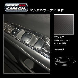 セレナ C27 e-POWER/ハイウェイスター ドアスイッチパネル カーボンシート マジカルカーボンNEO ハセプロ 日産 CDPN-18-N 