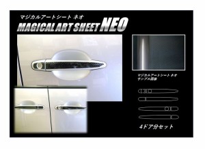 エスティマ ACR/GSR50系 ドアノブ カーボン調シート マジカルアートシートNEO ハセプロ トヨタ MSN-DT46 