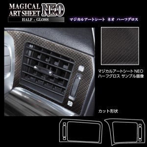 ハセプロ アートシートNEOハーフグロス エアアウトレット 日産 エルグランド E52 2014.1〜 ブラック MSNHG-AON12