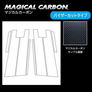 ハセプロ　マジカルカーボン　ピラー　バイザーカットタイプ　トヨタ　ハリアー　80系　2020.6〜　CPT-V94