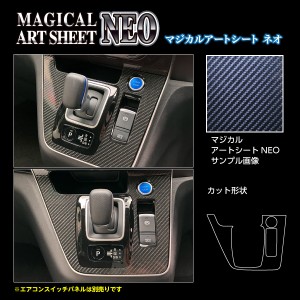 セレナ C27 e-POWERハイウェイスター シフトパネル カーボン調シート アートシートNEO ハセプロ 日産 MSN-SPN17 