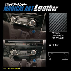 セレナ C27 e-POWERハイウェイスター エアコンスイッチパネル カーボン調シート マジカルアートレザー ハセプロ 日産 LC-ASPN2 