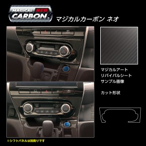 セレナ C27 e-POWERハイウェイスター エアコンスイッチパネル カーボンシート マジカルカーボンNEO ハセプロ 日産 CASPN-2-N 