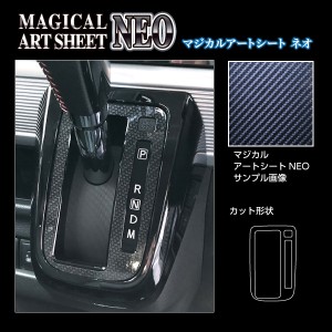 スペーシア カスタム ハイブリッドXS MK53S シフトパネル カーボン調シート アートシートNEO ハセプロ スズキ MSN-SPSZ18 