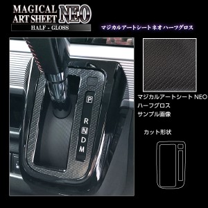 スペーシアカスタム ハイブリッドXS MK53S シフトパネル ブラック カーボン調シート アートシートNEOハーフグロス ハセプロ スズキ MSNHG