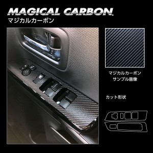 スペーシア カスタム ハイブリッドXS MK53S ドアスイッチパネル カーボンシート マジカルカーボン ハセプロ スズキ CDPSZ-17 