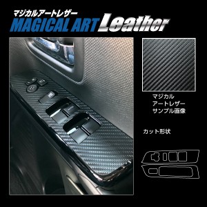 スペーシア カスタム ハイブリッドXS MK53S ドアスイッチパネル カーボン調シート マジカルアートレザー ハセプロ スズキ LC-DPSZ17 