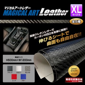 カーボン調シート フリーサイズ XLサイズ 500mm×1200mm マジカルアートレザー レッド LCR-XL