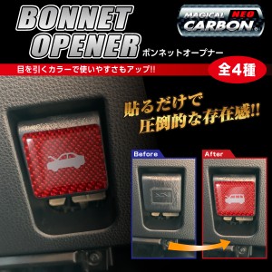 ハセプロ マジカルカーボンNEO　ボンネットオープナーエンブレム トヨタ アクア アルファード/日産 セレナ C28 C27 NBOE-1-2