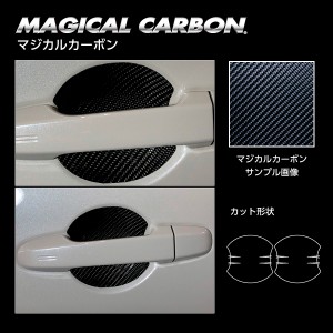 BRZ ZC6 /ZD8 R ドアノブガード カーボンシート マジカルカーボン ハセプロ スバル CDGS-4 