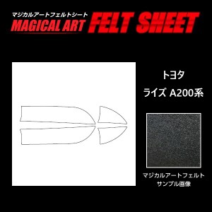 ライズ A200系 キックガード マジカルアートフェルトシート ハセプロ トヨタ MF-KGT2 