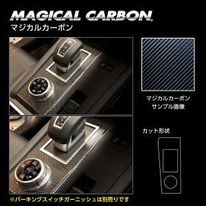 アウトランダーPHEV GN0W P シフトパネルガーニッシュ ブラック カーボンシート マジカルカーボン 三菱 CSPGM-2 