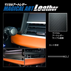 アウトランダーPHEV GN0W P インナーパネル ブラック カーボン調シート マジカルアートレザー 三菱 LC-IPM3 