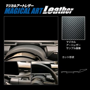 ノート オーラ FE13 G メーターパネル下部 ブラック カーボン調シート マジカルアートレザー ハセプロ 日産 LC-MPN14 