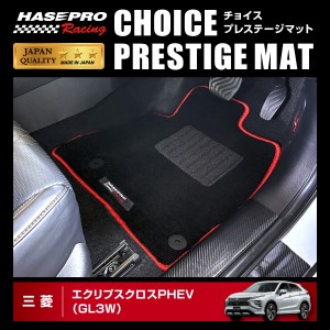 エクリプスクロスPHEV GL3W チョイス プレステージマット 三菱 HPR-CPM10 ★新色登場