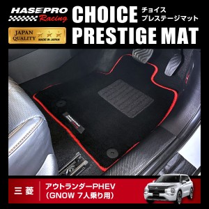 アウトランダーPHEV GN0W 7人乗り用 チョイス プレステージマット ハセ・プロレーシング 三菱 HPR-CPM2 ★新色登場