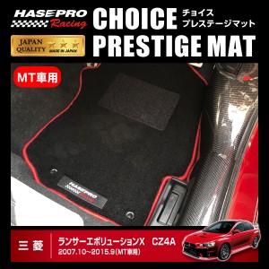 【通販限定】ハセプロ ハセ・プロレーシング チョイス プレステージマット ランサーエボリューションX MT車用 ★新色登場