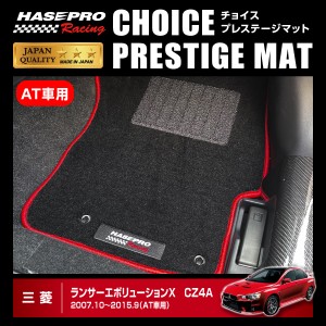 【通販限定】ハセプロ ハセ・プロレーシング チョイス プレステージマット ランサーエボリューションX AT車用 ★新色登場 