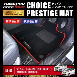 【通販限定】ハセプロ ハセ・プロレーシング チョイス プレステージマット 日産 デイズ B40系 ★新色登場