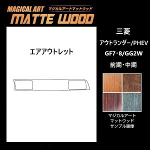 アウトランダー/PHEV GF7・8W/GG2W エアアウトレット マジカルアートマットウッド ハセプロ 三菱 WAOM-5 