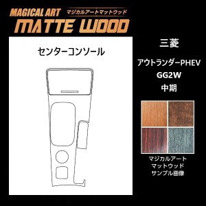 アウトランダーPHEV GG2W センターコンソール マジカルアートマットウッド ハセプロ 三菱 WCCM-1 