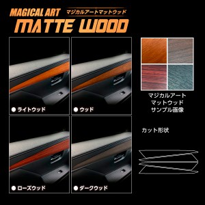 デリカD:5 CV1W※後期ディーゼル ドアパネルガーニッシュ マジカルアートマットウッド ハセプロ 三菱 WDTRM-3 