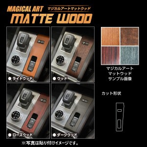 アウトランダーPHEV GN0W P パーキングスイッチガーニッシュ マジカルアートマットウッド 三菱 WPSGM-1 