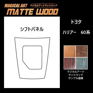 ハリアー 60系 シフトパネル マジカルアートマットウッド ハセプロ トヨタ WSPT-23 