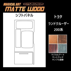 ランドクルーザー UZJ200系 シフトパネル マジカルアートマットウッド ハセプロ トヨタ WSPT-7 