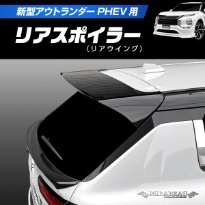 ハセプロ 三菱 新型アウトランダーPHEV GN0W リアスポイラー（リアウイング）【送料無料】MM-RW10