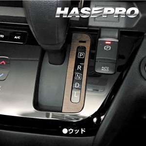 ルークス ハイウェイスター B40系 シフトパネル マジカルアートマットウッド 日産 ハセプロ WSPN-16