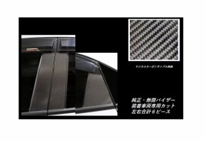 ハセプロ マジカルカーボン ピラースタンダードセット 純正バイザーカットタイプ ホンダ シビックハッチバック FK7 2017.9〜（CPH-V67）