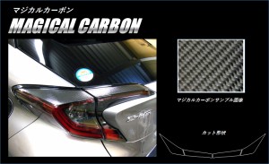 ハセプロ マジカルカーボン テールランプガーニッシュ トヨタ C-HR ZYX10/NGX50 2016.12〜（CTLT-4）