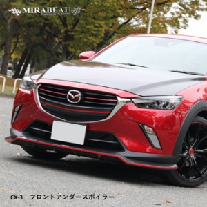 ハセプロ マツダ CX-3 フロントアンダースポイラー【送料無料】