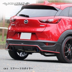 ハセプロ マツダ CX-3 リアハーフスポイラー【送料無料】