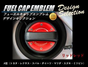ハセプロ 給油口  フューエルキャップエンブレム デザインセレクション/A型（2ピース） リッドレッド（FEDS-A2）