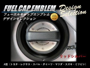 ハセプロ 給油口  フューエルキャップエンブレム デザインセレクション/A型（2ピース） リッドシルバー（FEDS-A1）