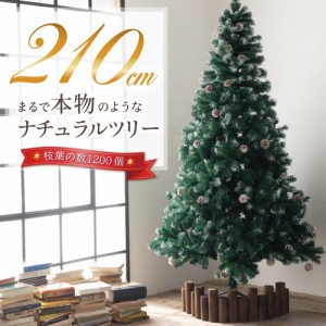 クリスマスツリー 210cm  本物の葉の色を再現したナチュラルツリー クリスマ まつぼっくり付 雪付  送料無料 松かさ コンパクト収納可能 