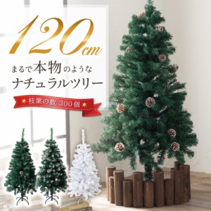 クリスマスツリー 120cm  本物の葉の色を再現したナチュラルツリー  クリスマス まつぼっくり付 雪付  松かさ コンパクト収納可能 グリー