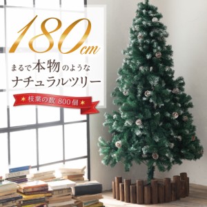 クリスマスツリー 180cm  本物の葉の色を再現したナチュラルツリー  クリスマス まつぼっくり付 雪付  松かさ コンパクト収納可能 グリー