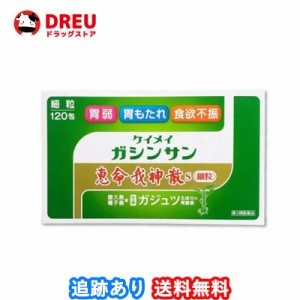 恵命我神散Ｓ細粒　120包第2類医薬品  恵命我神散S　恵命我神散　ケイメイガシンサン ケイメイガシンサン