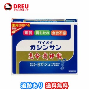 ★送料無料★！恵命我神散　400ｇ　お徳用第2類医薬品  恵命我神散S　恵命我神散　ケイメイガシンサン ケイメイガシンサン