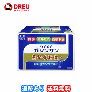 恵命堂 恵命我神散S ３ｇ×１２０包 第２類医薬品:第2類医薬品  恵命我神散S　恵命我神散　ケイメイガシンサン ケイメイガシンサン