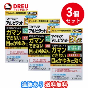 【3個セット送料無料】マイティア アルピタットEXα 15ml【第2類医薬品】セルフメディケーション税制対象 