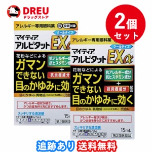 【2個セット送料無料】マイティア アルピタットEXα 15ml【第2類医薬品】セルフメディケーション税制対象 