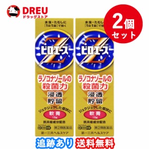 【2個セット送料無料】ピロエースZ軟膏 15g 【指定第2類医薬品】※セルフメディケーション税制対象商品 