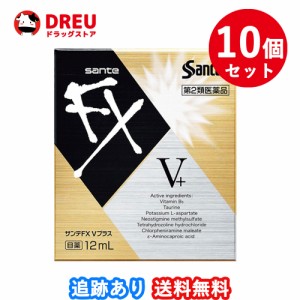 【お得な10個セット】サンテFX Vプラス　12ml【第2類医薬品】 